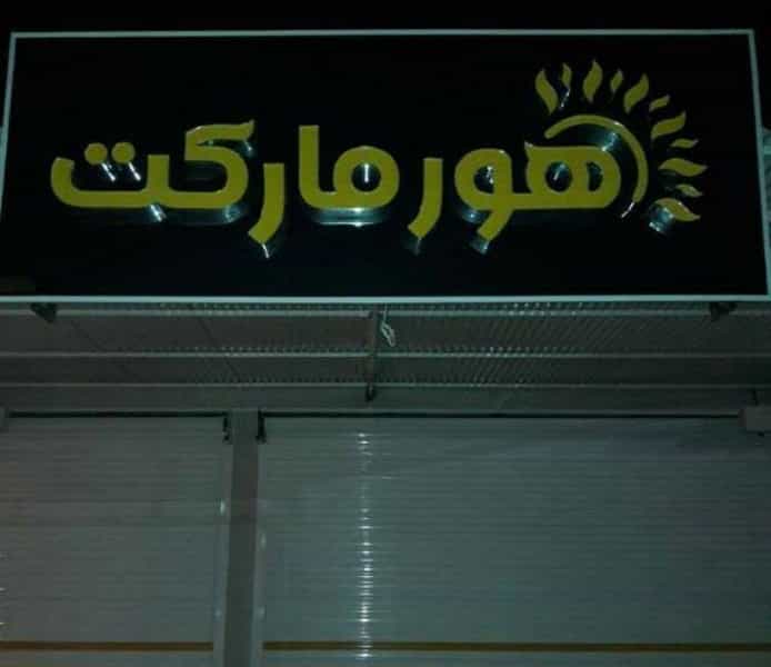 عکس هور مارکت در شهر بهبهان