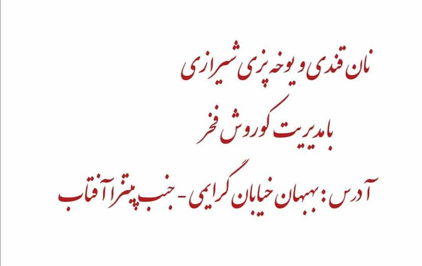 عکس نان قندی و یوخه پزی شیرازی در شهر بهبهان