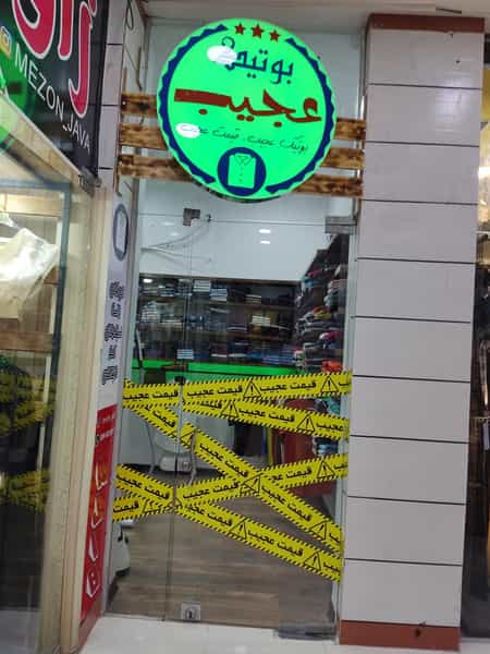 عکس بوتیک عجیب در شهر بهبهان