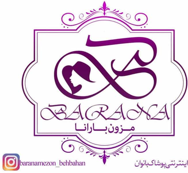 عکس مزون بارانا در شهر بهبهان