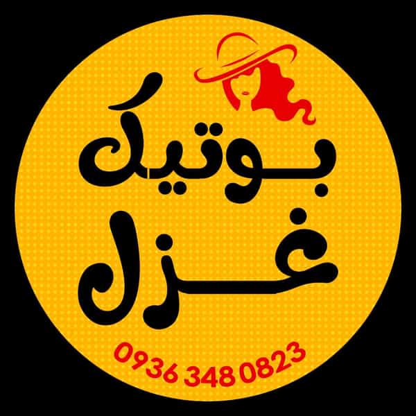 عکس بوتیک غزل در شهر بهبهان