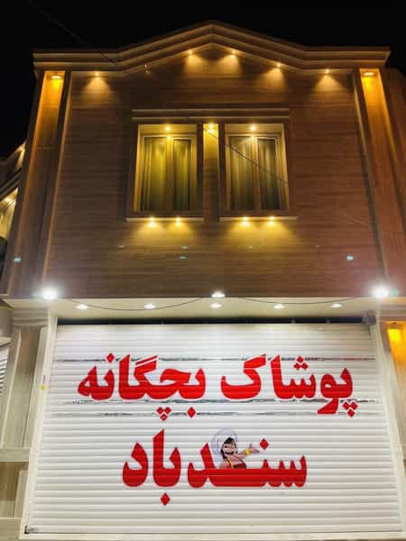 عکس پوشاک سندباد در شهر بهبهان