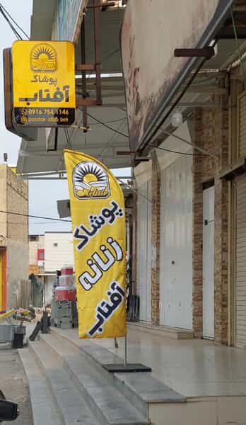 عکس پوشاک آفتاب در شهر بهبهان