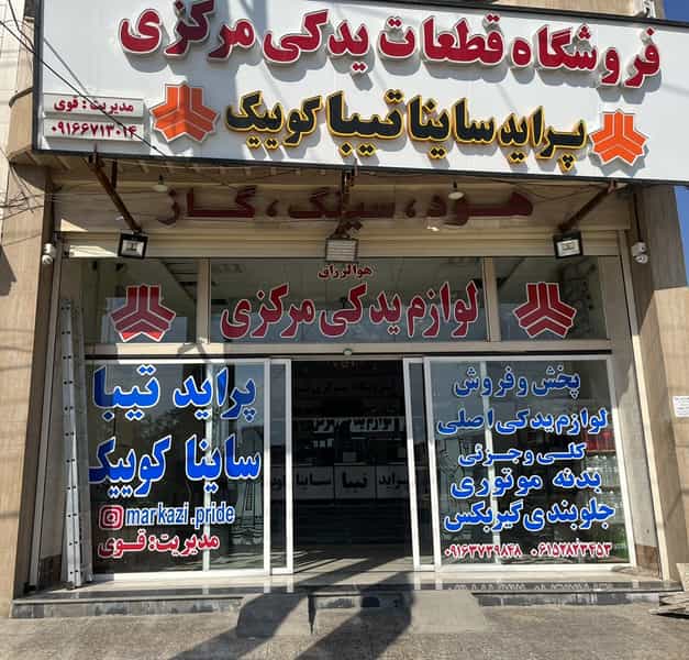 عکس لوازم یدکی مرکزی پراید(مدیریت قوی) در شهر بهبهان