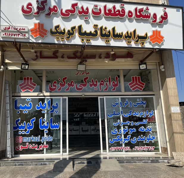 عکس لوازم یدکی مرکزی پراید(مدیریت قوی) در شهر بهبهان