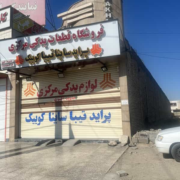 عکس لوازم یدکی مرکزی پراید(مدیریت قوی) در شهر بهبهان