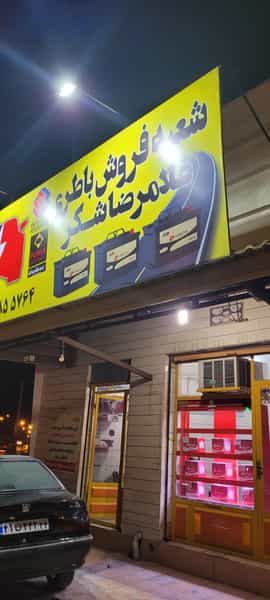 عکس شعبه فروش باطری غلامرضا شکر در شهر بهبهان