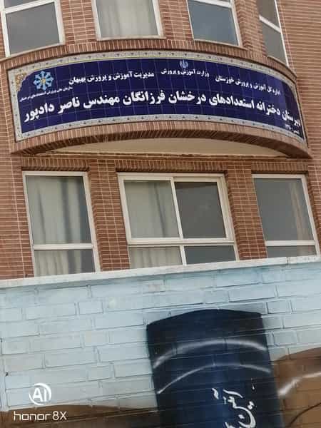 عکس دبیرستان دخترانه فرزانگان مهندس دادپور (دوره دوم) در شهر بهبهان
