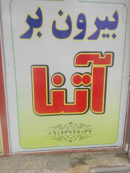 عکس رستوران آتنا در شهر بهبهان