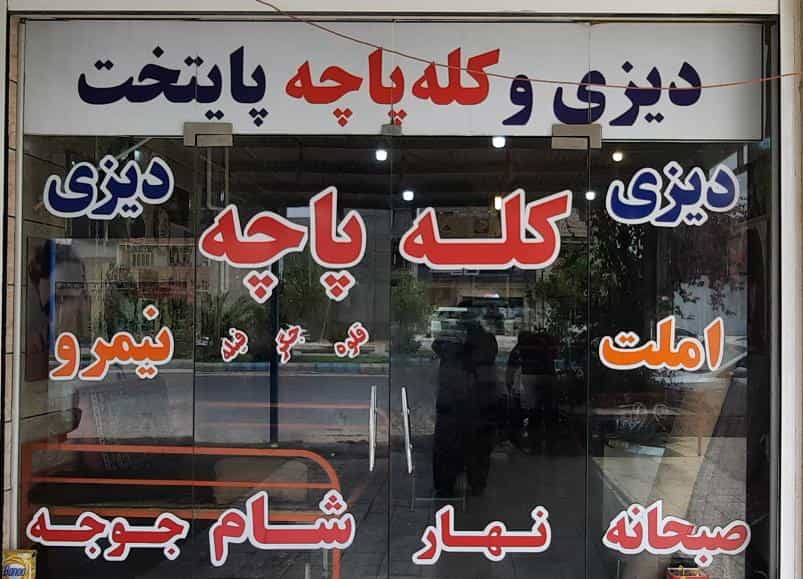 عکس دیزی و کله پاچه پایتخت در شهر بهبهان