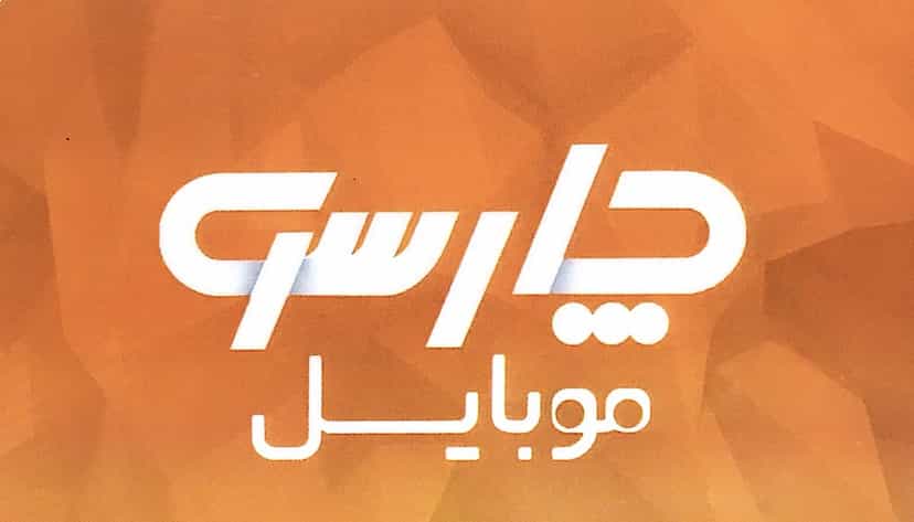 عکس چارسو موبایل بهبهان در شهر بهبهان