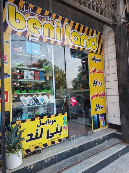 عکس فروشگاه موبایل بنی لند در شهر بهبهان