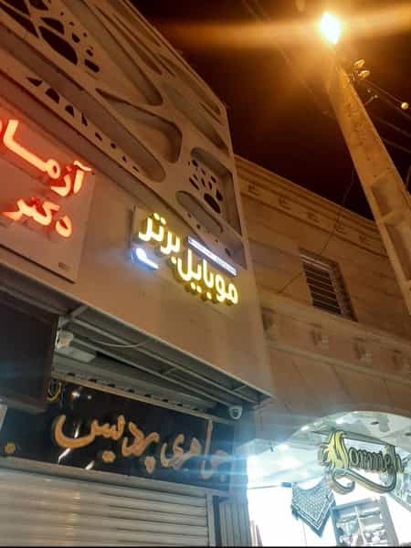 عکس موبایل برتر در شهر بهبهان