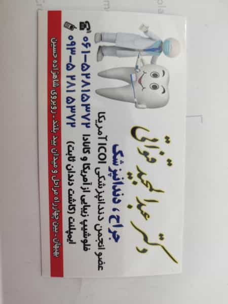 عکس دندانپزشکی دکتر قنواتی در شهر بهبهان