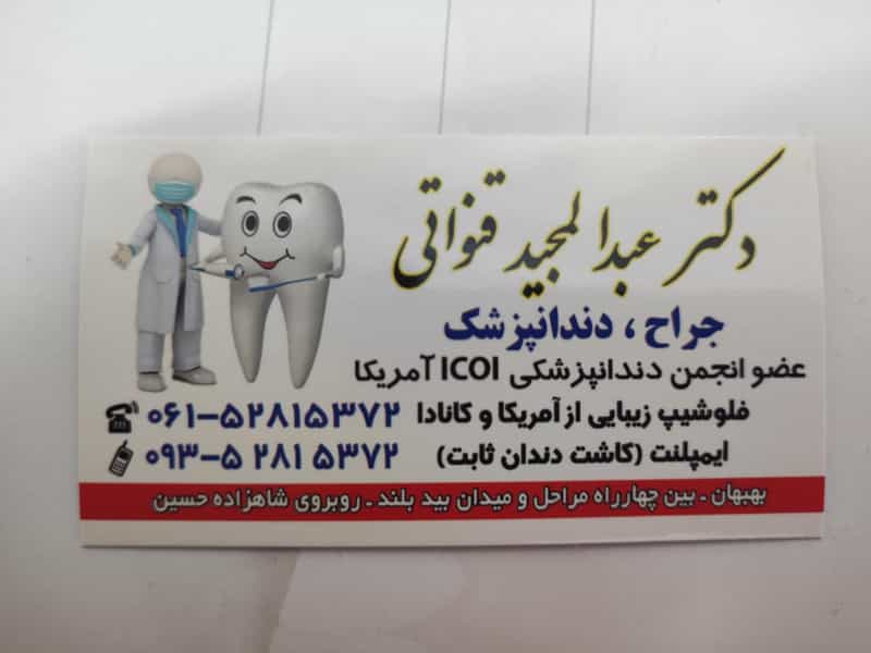 عکس دندانپزشکی دکتر قنواتی در شهر بهبهان