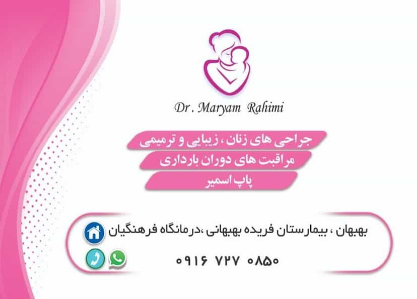 عکس دکتر مریم رحیمی متخصص و جراح زنان در شهر بهبهان