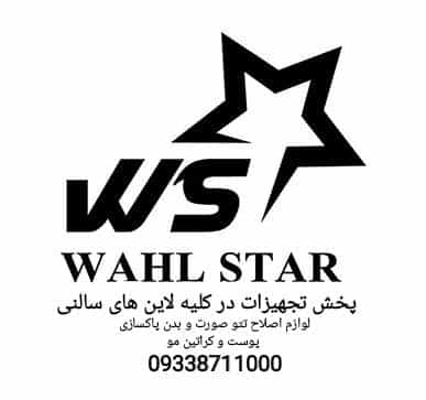 عکس فروشگاه وال استار در شهر بهبهان