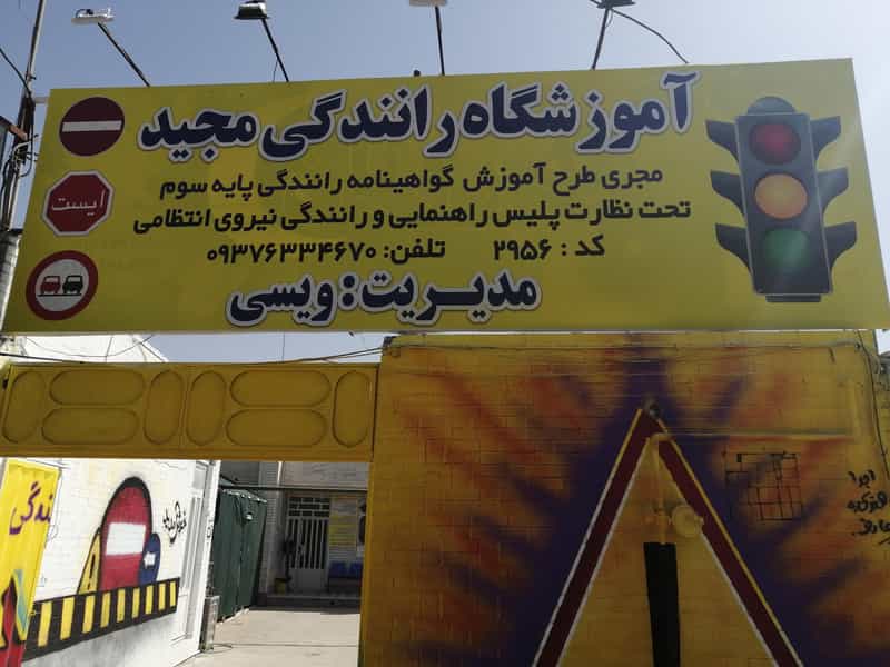 عکس آموزشگاه رانندگی مجید در شهر بهبهان