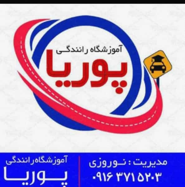 عکس آموزشگاه رانندگی پوریا در شهر بهبهان