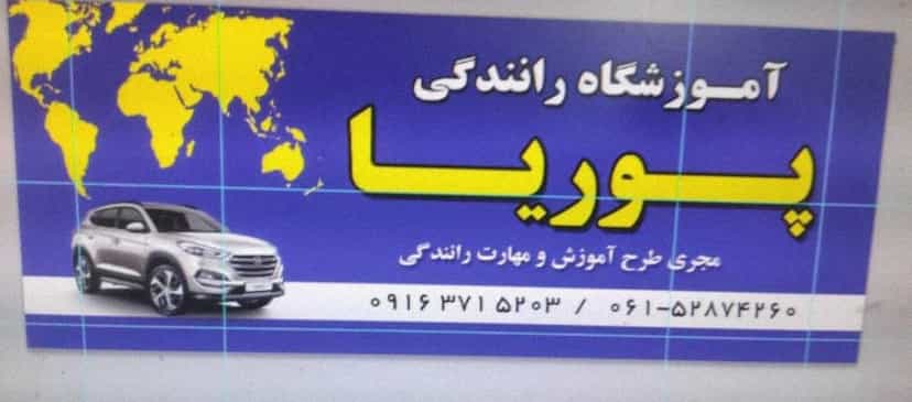 عکس آموزشگاه رانندگی پوریا در شهر بهبهان