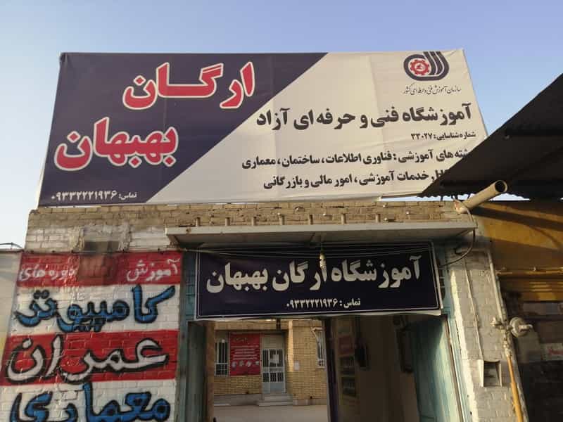 عکس آموزشگاه فنی حرفه‌ای آزاد ارگان بهبهان در شهر بهبهان