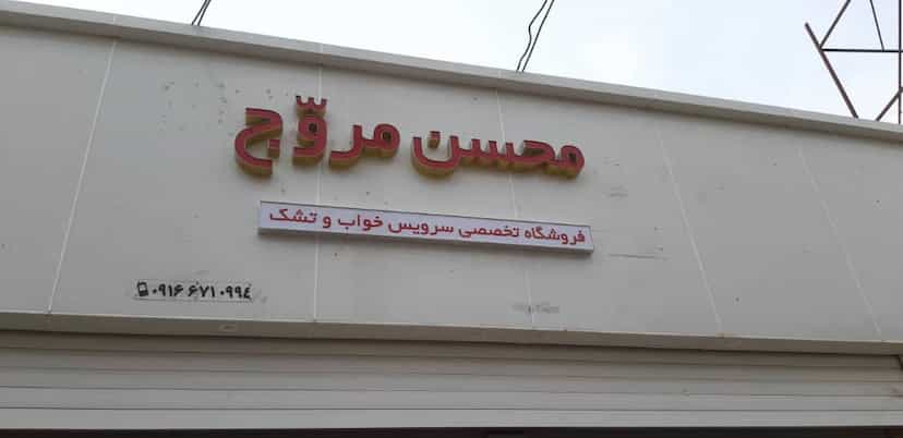 عکس فروشگاه سرویس خواب و تشک محسن مروج در شهر بهبهان