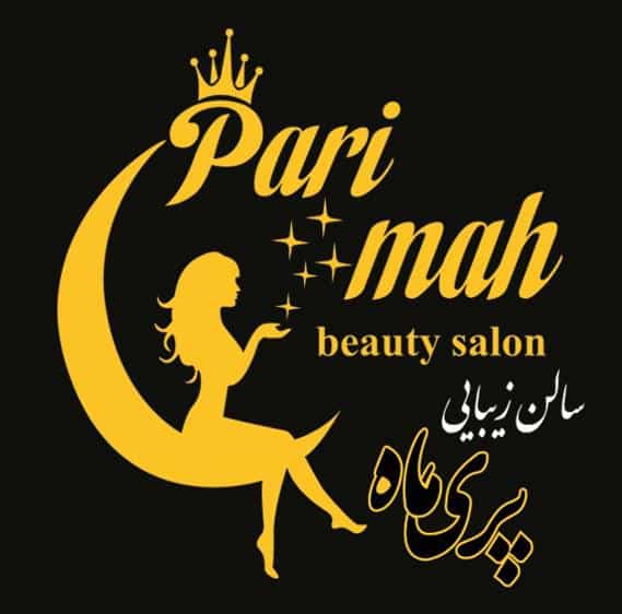 عکس سالن زیبایی پریماه در شهر بهبهان