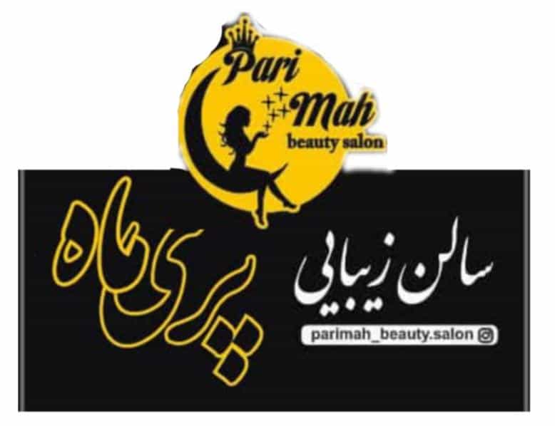 عکس سالن زیبایی پریماه در شهر بهبهان