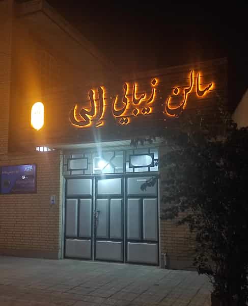 عکس سالن زیبایی الی در شهر بهبهان