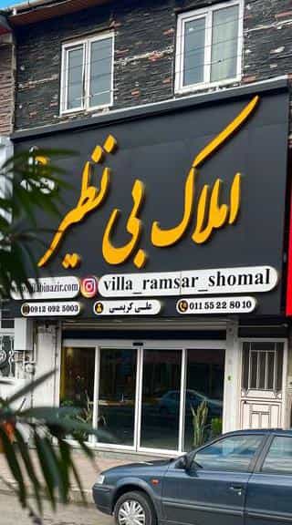 عکس املاک بی نظیر در دانش آموز رامسر