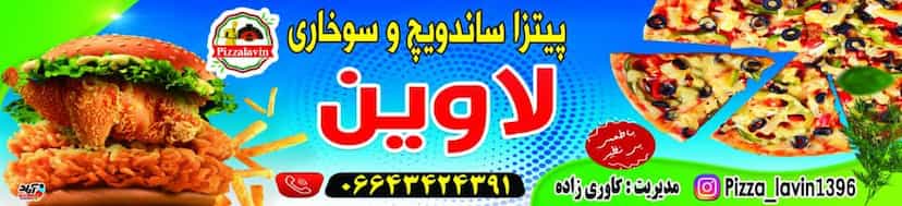عکس پیتزا و سوخاری لاوین 