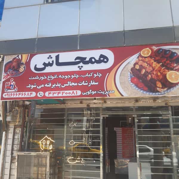 عکس رستوران همچاش 
