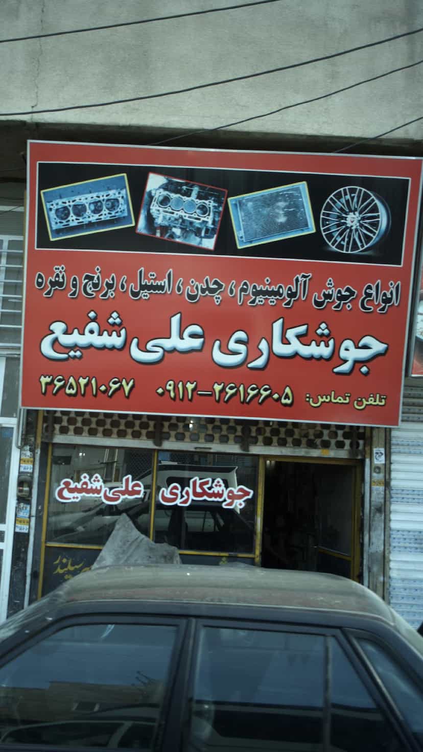 عکس جوشکاری علی شفیع در شهر فردیس