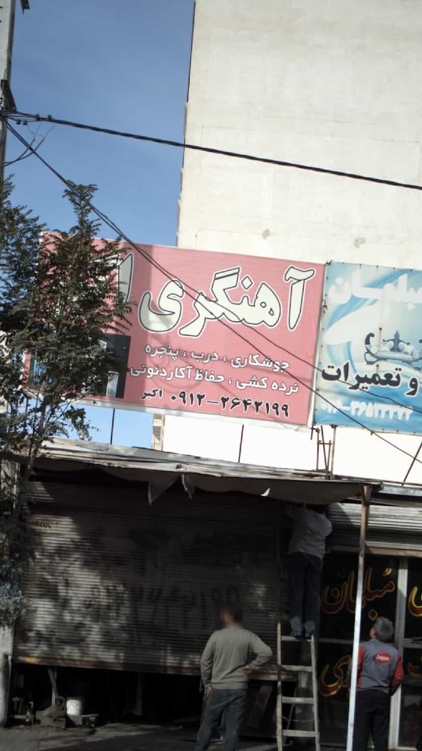 عکس آهنگری در شهر فردیس