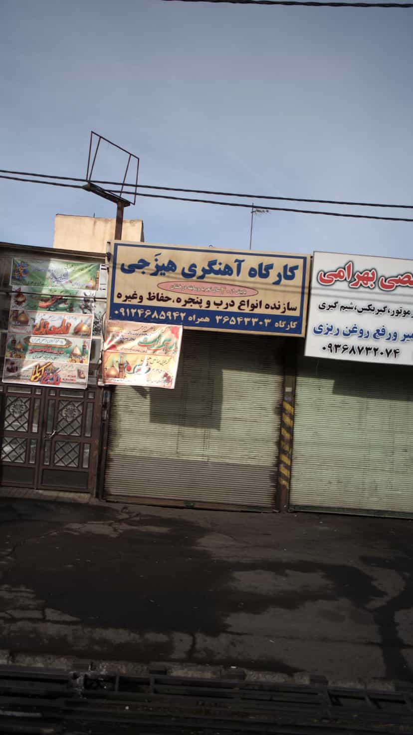 عکس کارگاه آهنگری هیزجی در شهر فردیس