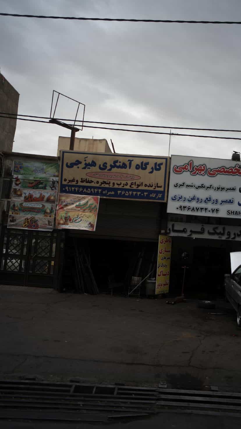 عکس کارگاه آهنگری هیزجی در شهر فردیس