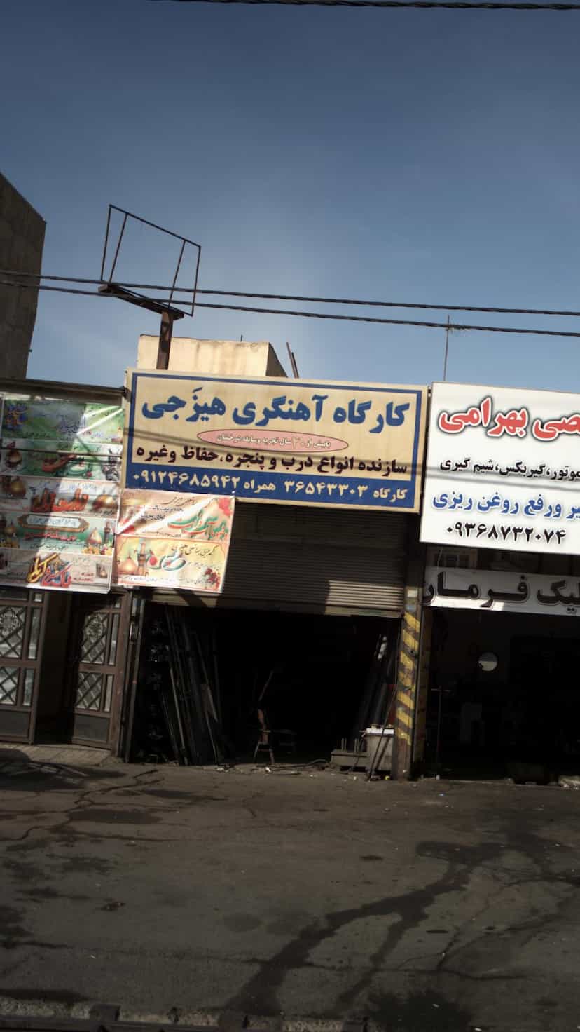 عکس کارگاه آهنگری هیزجی در شهر فردیس