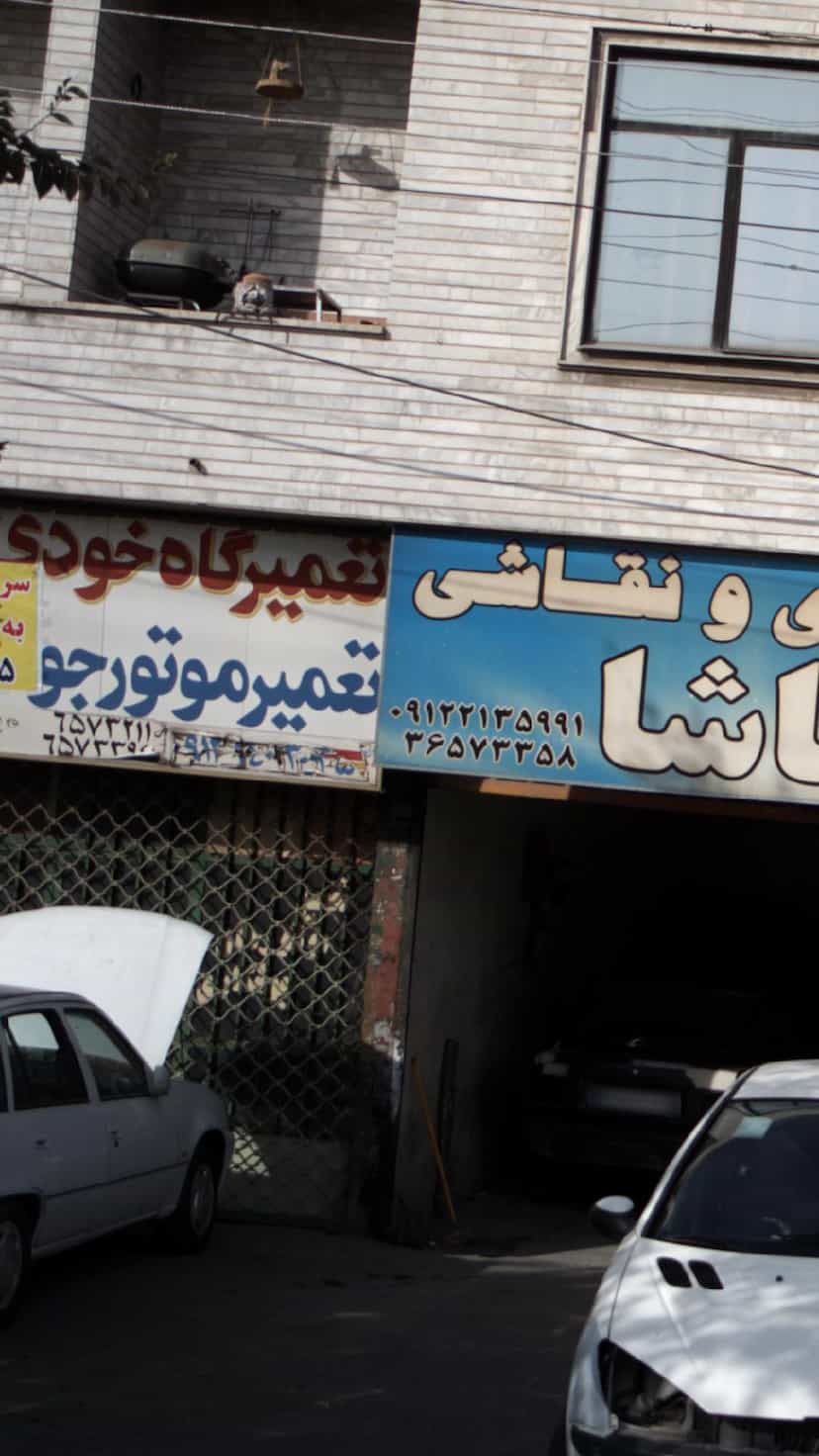 عکس کمک فنر، جلوبندی و میزان فرمان گلپایگانی در شهر فردیس