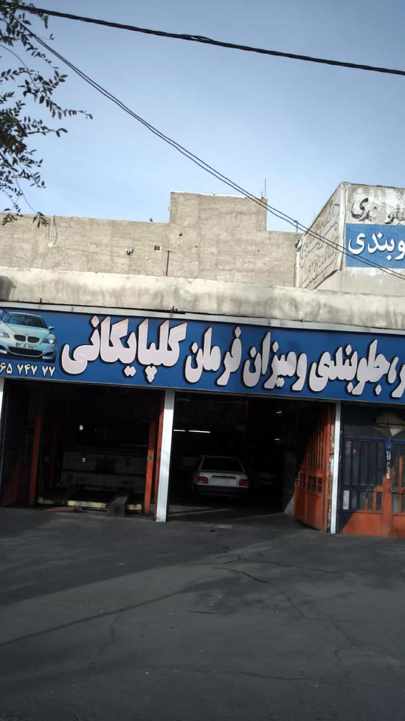 عکس کمک فنر، جلوبندی و میزان فرمان گلپایگانی در شهر فردیس