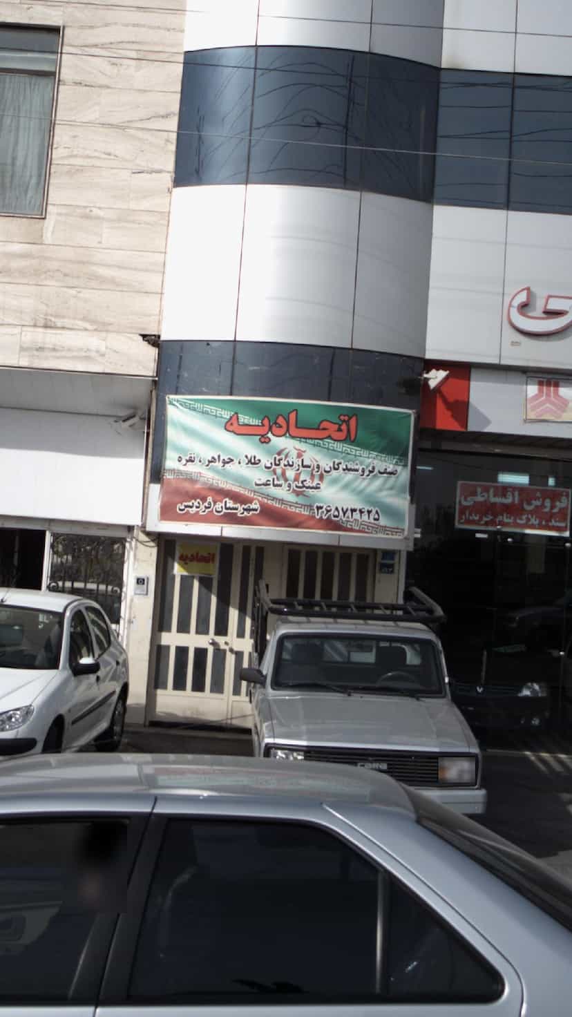 عکس کمک فنر، جلوبندی و میزان فرمان گلپایگانی در شهر فردیس