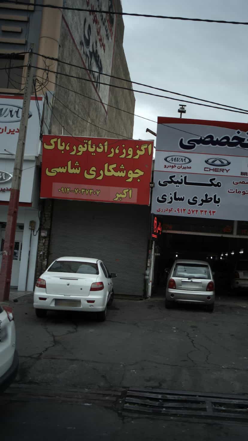 عکس اگزوز، رادیاتور، باک، جوشکاری شاسی در شهر فردیس