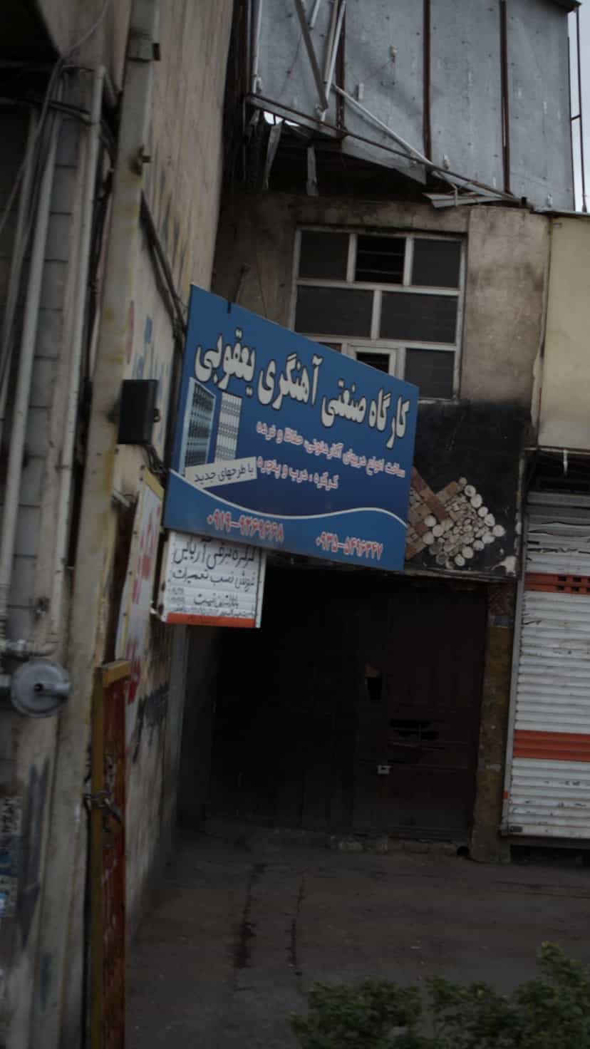 عکس کارگاه صنعتی آهنگری یعقوبی در شهر فردیس