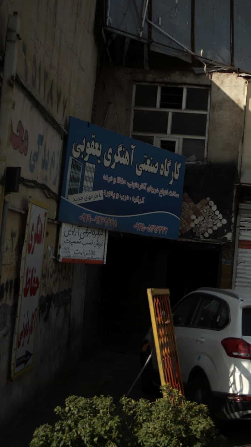 عکس کارگاه صنعتی آهنگری یعقوبی در شهر فردیس