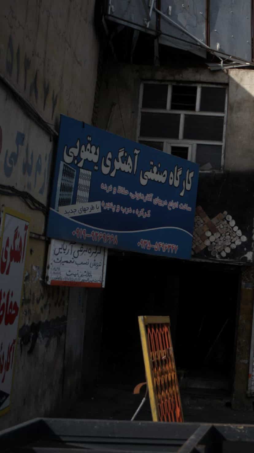 عکس کارگاه صنعتی آهنگری یعقوبی در شهر فردیس