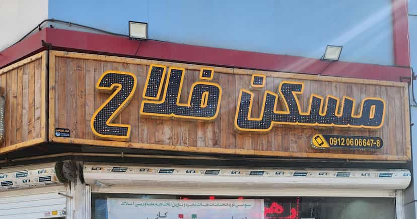 عکس مسکن فلاح در شهر فردیس