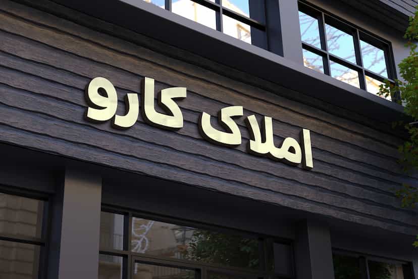 عکس گروه بزرگ املاک کارو در شهر فردیس