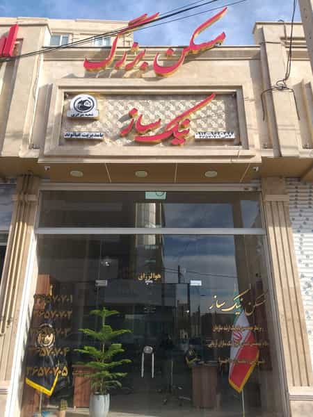 عکس مسکن نیک ساز شهرک پاسدار فردیس