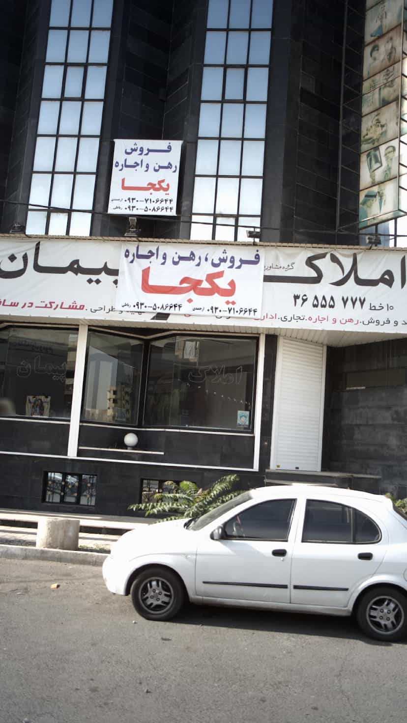 عکس املاک پیمان در شهر فردیس