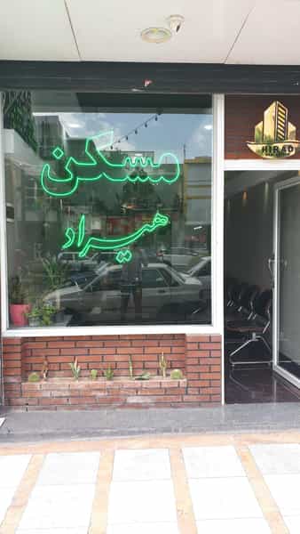 عکس دفتر املاک هیراد در شهر فردیس