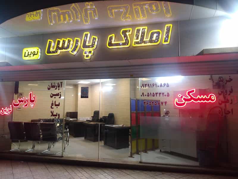 عکس املاک پارس نوین در شهر فردیس